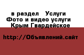  в раздел : Услуги » Фото и видео услуги . Крым,Гвардейское